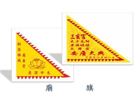 廟旗