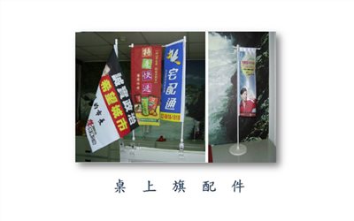 桌上旗與配件 005