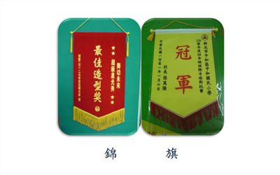 錦旗 001