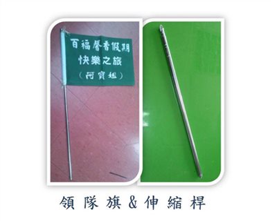 領隊旗&伸縮桿 001