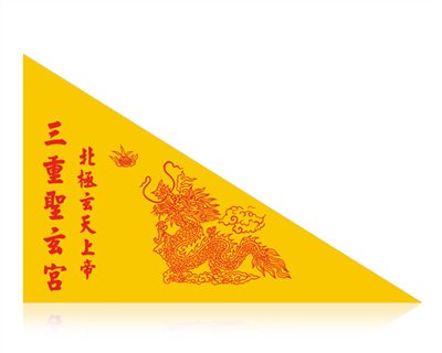 宮廟旗 
